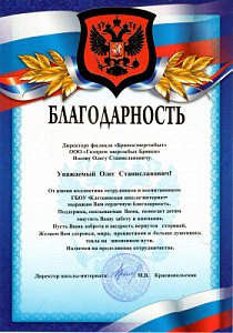 Благодарность Носову О. С. от Клетнянской школы интерната